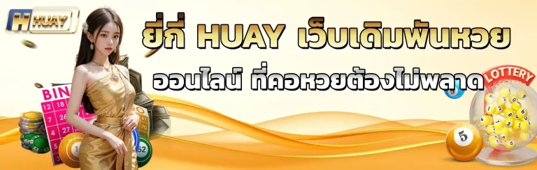 ยี่กี่ huay