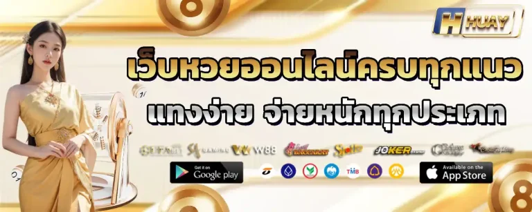 huay แทงง่าย