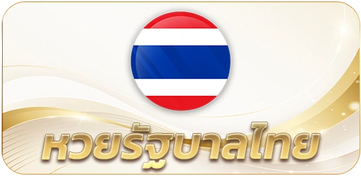 หวยรัฐ